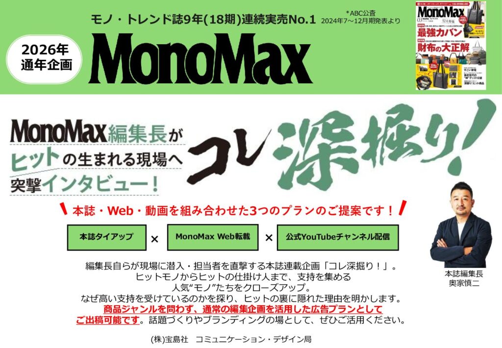 【MonoMax】2026年通年企画「コレ深堀」企画