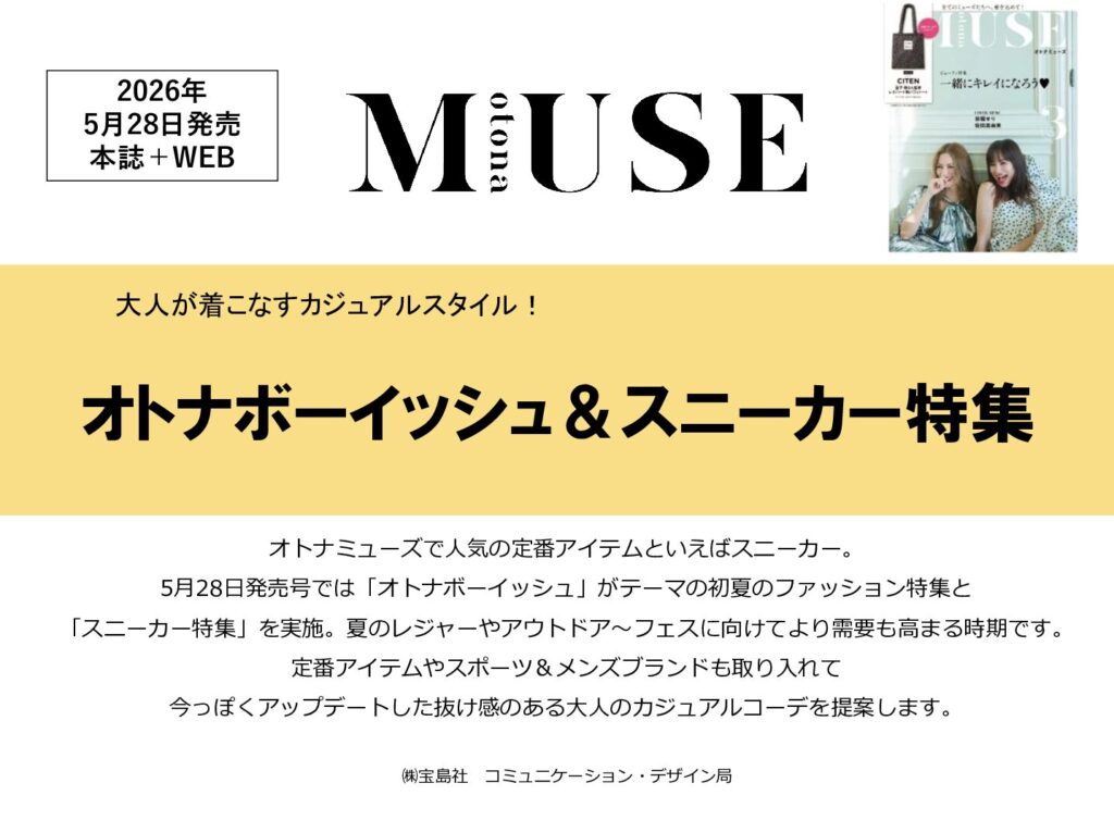 【otona MUSE】2026年5月「オトナボーイッシュ＆スニーカー特集」