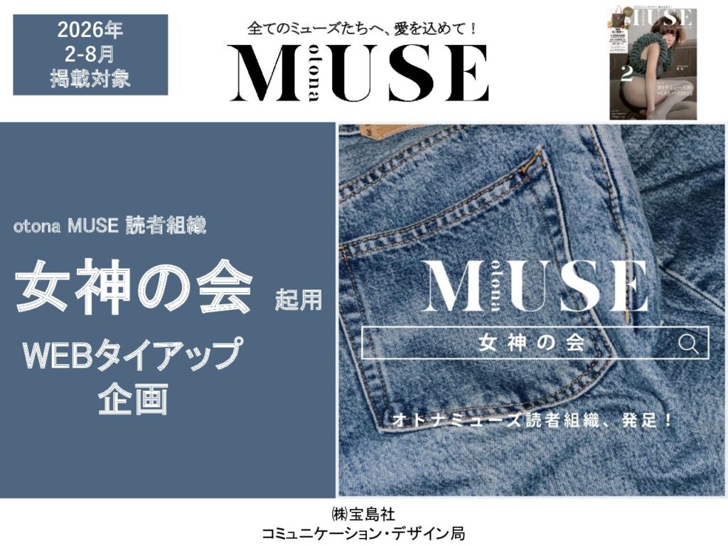 【otonaMUSE】2026年2-8月「読者組織女神の会タイアップ」
