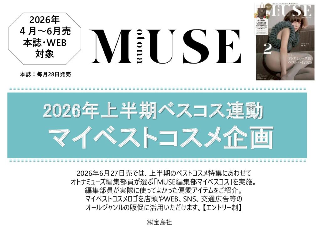 【otonaMUSE】2026年6月「上半期マイベストコスメ」