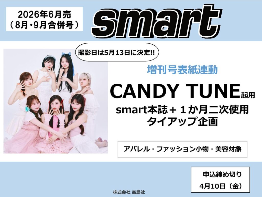 【smart】2026年6月　増刊号表紙連動！CANDY TUNE起用企画」