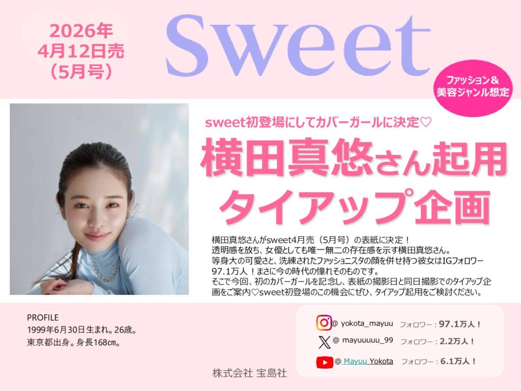 【sweet】2026年4月売り「横田真悠タイアップ」