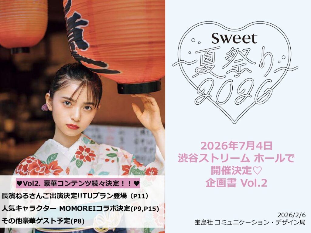 【sweet】2026年5月～8月対象sweet夏祭り2026 vol2