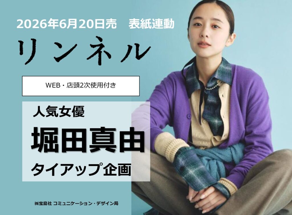 【リンネル】2026年6月「堀田真由さん表紙連動タイアップ」