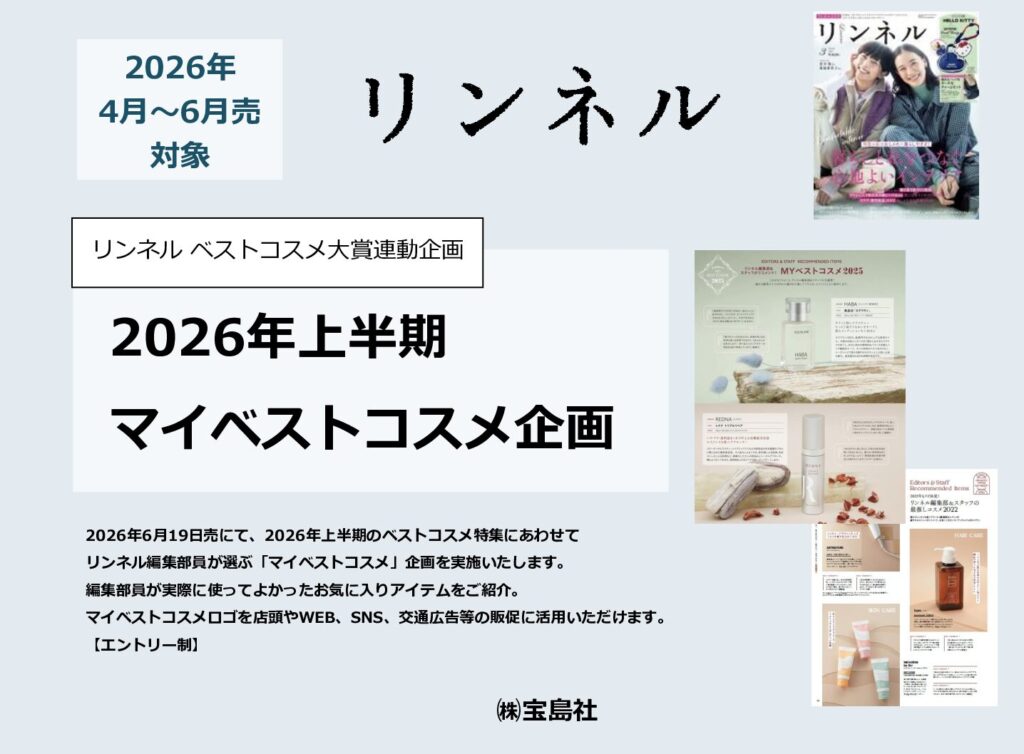【リンネル】2026年「上半期マイベストコスメ企画」