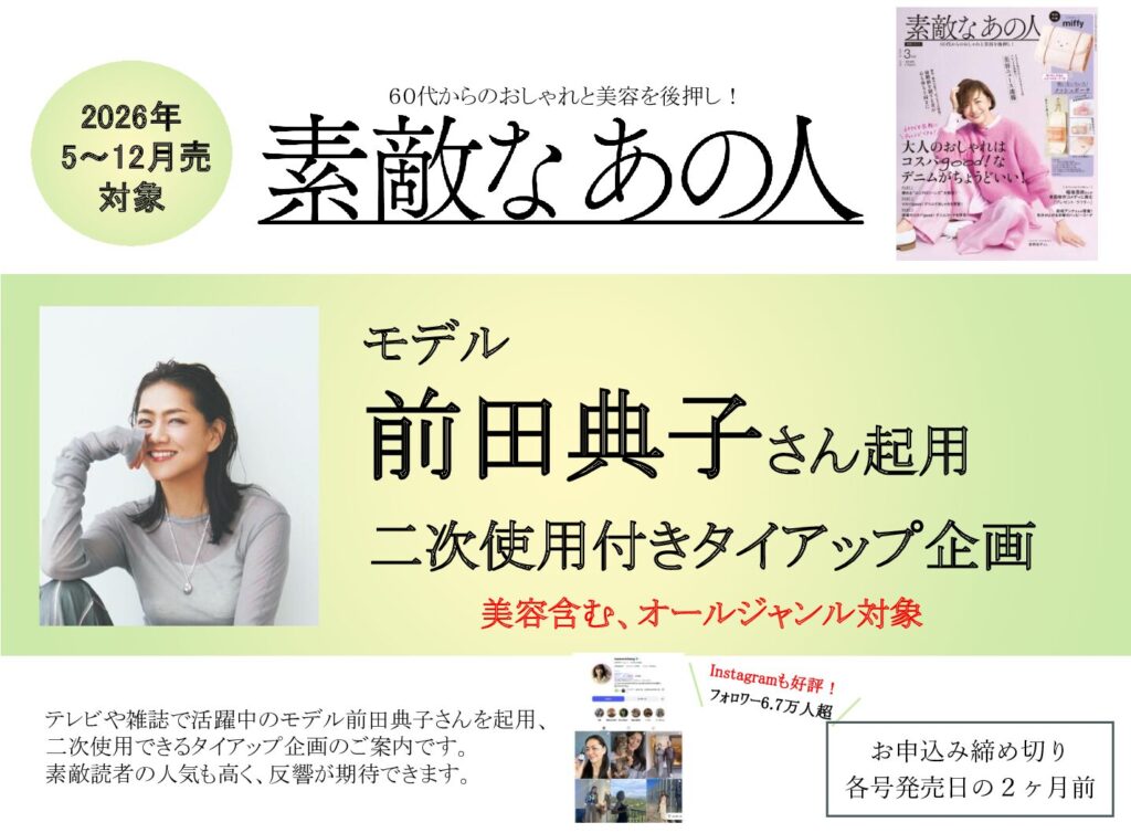 【素敵なあの人】2025年5ｰ12月売対象 「モデル前田典子さん起用 二次使用付きTU企画」