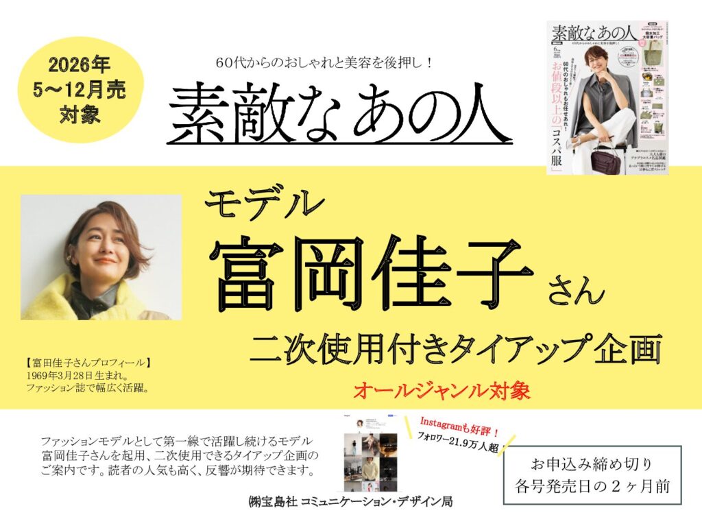 【素敵なあの人】2026年5月-12月売 「モデル富岡佳子さん二次使用企画」