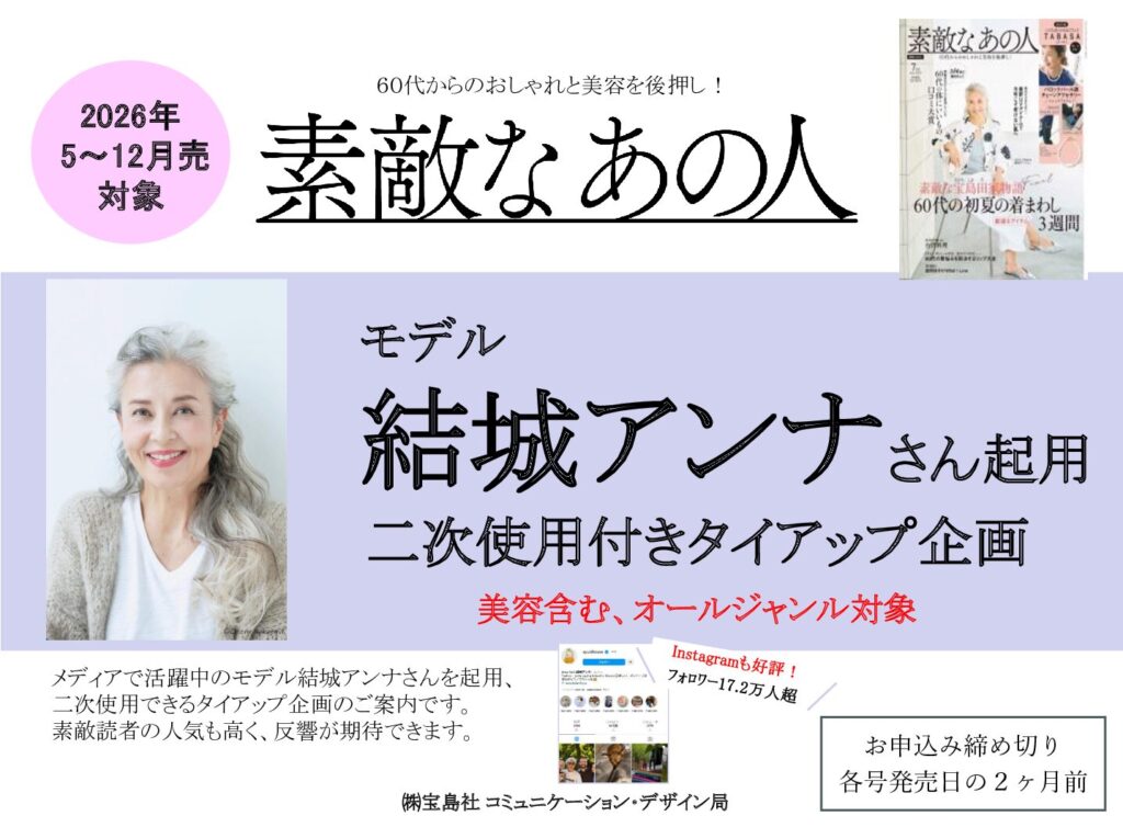 【素敵なあの人】2026年5ｰ12月売対象 「モデル結城アンナさん起用 二次使用付きTU企画」