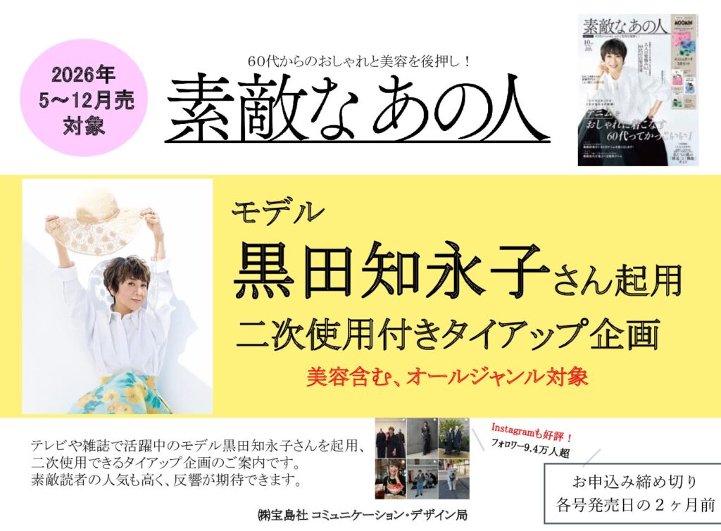 【素敵なあの人】2026年5ｰ12月売対象 「モデル黒田知永子さん起用 二次使用付きTU企画」