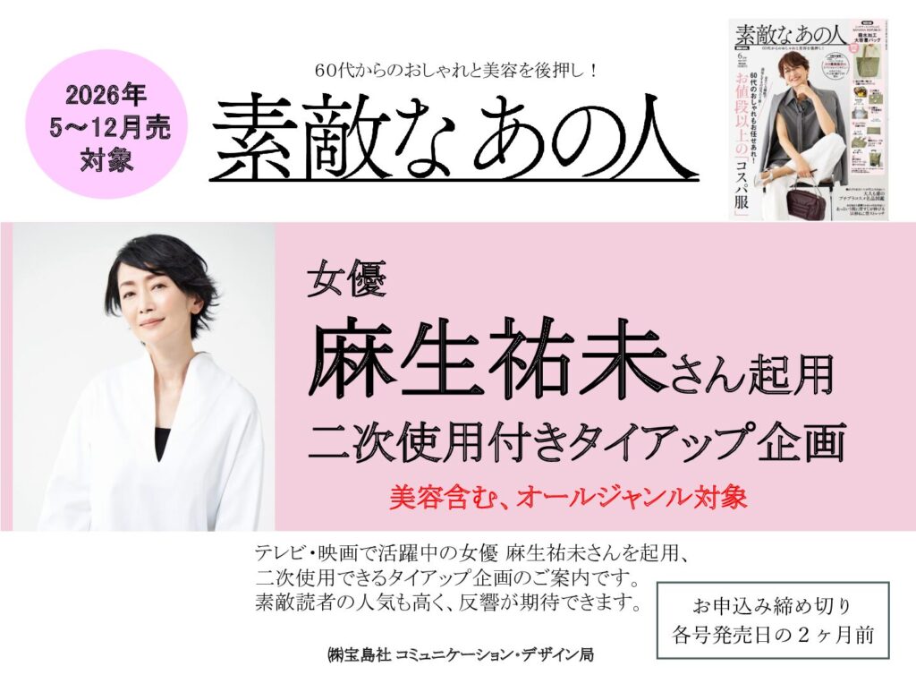 【素敵なあの人】2026年5ｰ12月売対象 「女優 麻生祐未さん起用 二次使用付きTU企画」