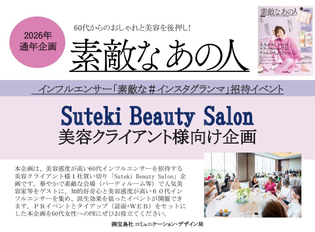 【素敵なあの人】2026年通年「Suteki Beauty Salon１社買い切り企画」