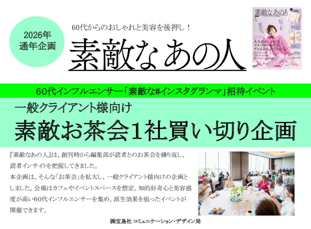 【素敵なあの人】2026年通年「お茶会1社買い切り企画」