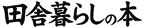 田舎暮らしの本