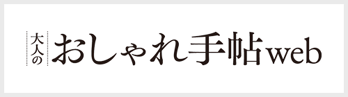 大人のおしゃれ手帖 web