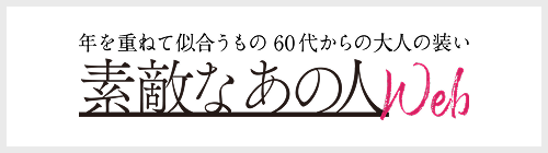 素敵なあの人 web