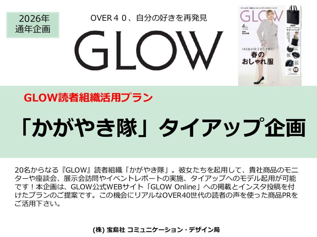 【GLOW】2026年通年「かがやき隊起用企画」