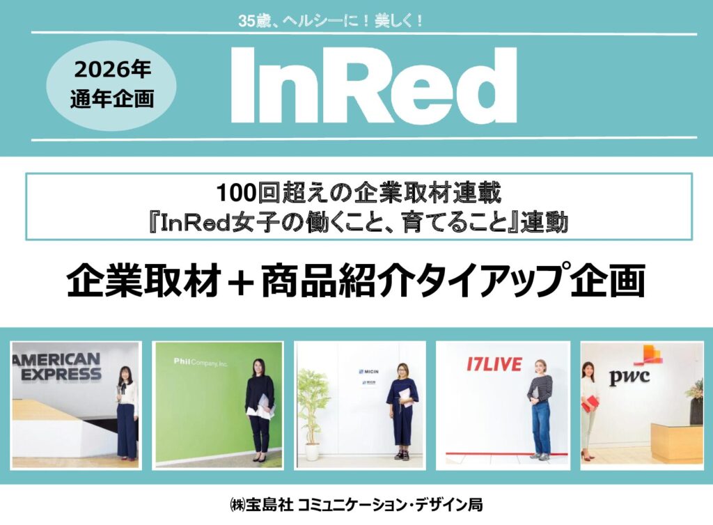 【InRed 】2026年通年「働くママ連載連動タイアップ企画」