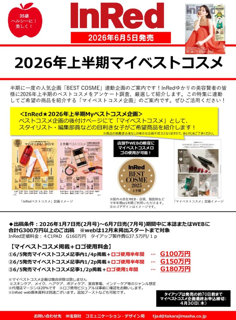 【InRed】2026年6月5日発売号「2026上半期マイベストコスメ」