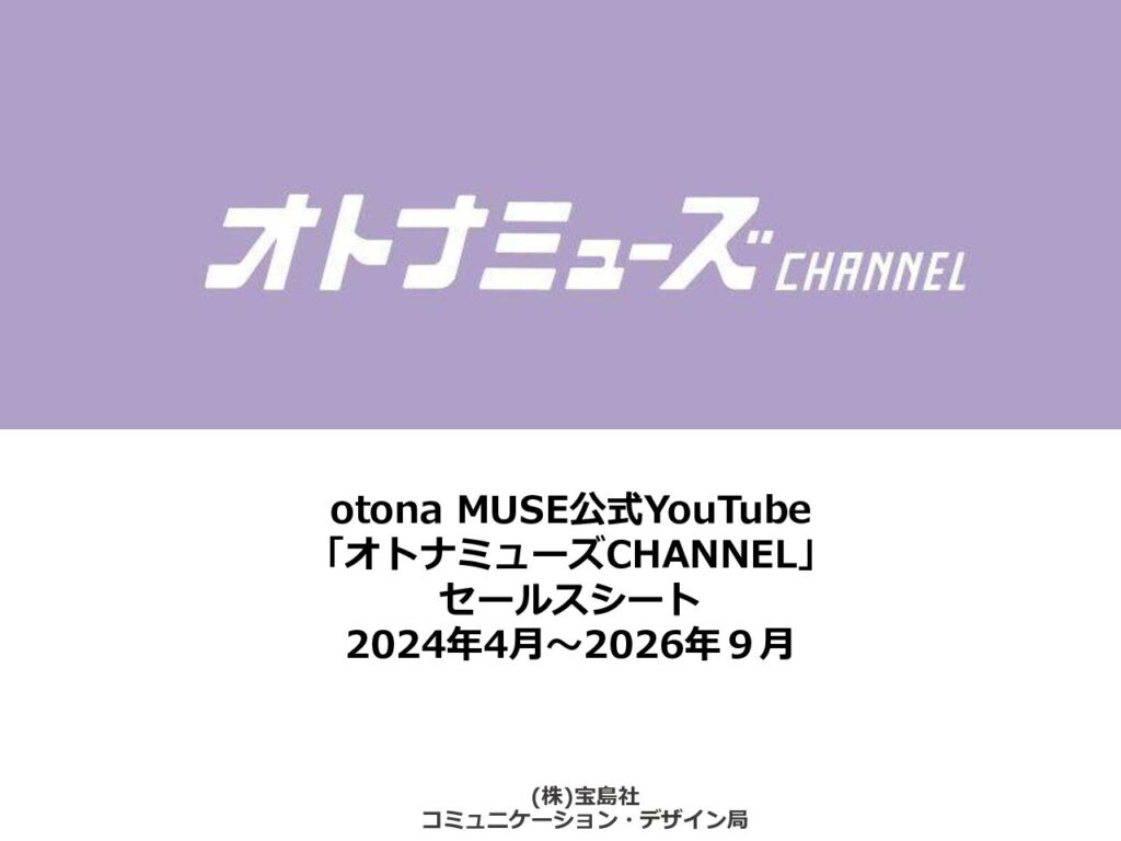 【otonaMUSE】2026年4-9月Youtube「オトナミューズCHANNEL」セールスシート