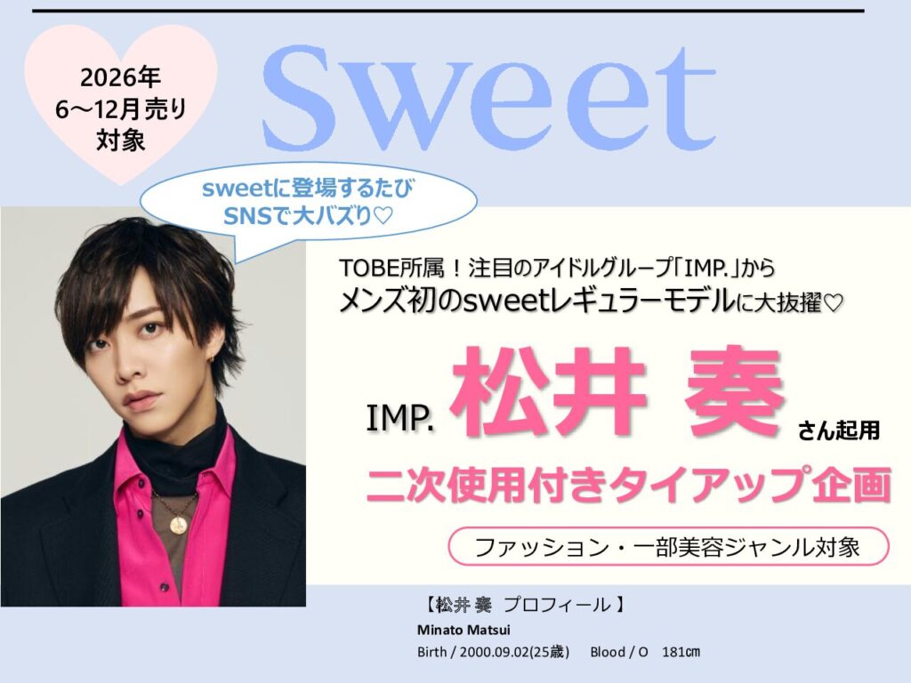 【sweet】2026年6ー12月売「松井奏(IMP.)タイアップ企画」
