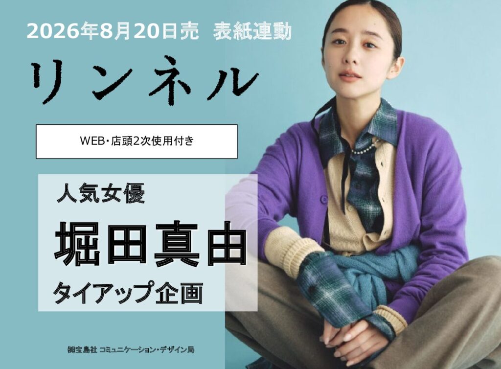 【リンネル】2026年8月「堀田真由さん表紙連動タイアップ」