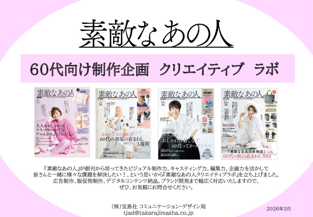 【素敵なあの人】60代向け制作企画クリエイティブラボ